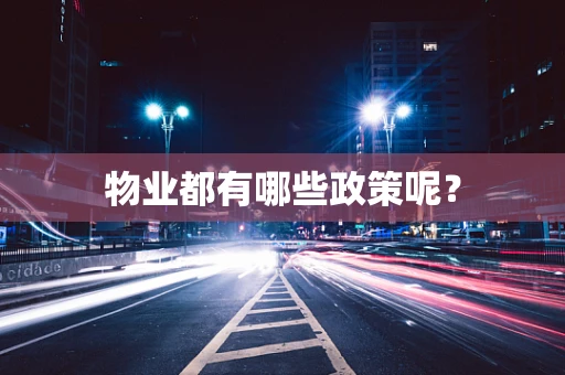 物业都有哪些政策呢？