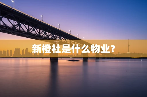 新橙社是什么物业？