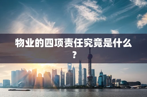 物业的四项责任究竟是什么？