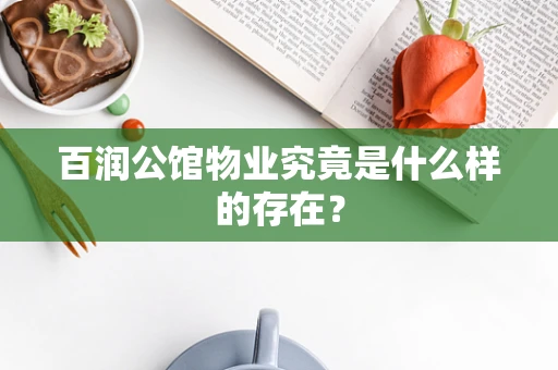 百润公馆物业究竟是什么样的存在？