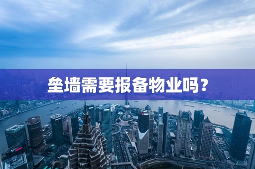 垒墙需要报备物业吗？