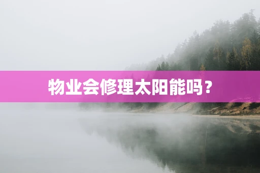 物业会修理太阳能吗？