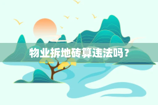 物业拆地砖算违法吗？