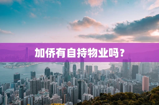 加侨有自持物业吗？